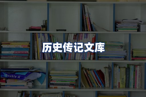 历史传记文库