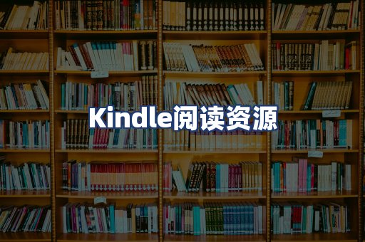 Kindle阅读资源
