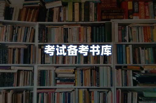 考试备考书库